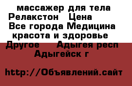 массажер для тела Релакстон › Цена ­ 600 - Все города Медицина, красота и здоровье » Другое   . Адыгея респ.,Адыгейск г.